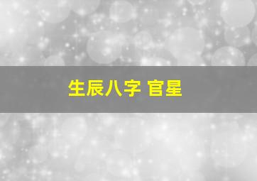 生辰八字 官星